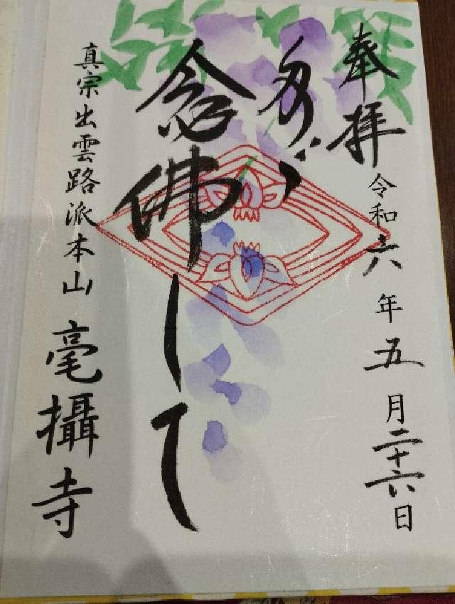 毫攝寺の御朱印1