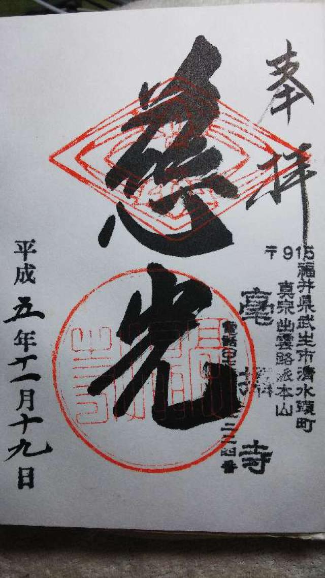 毫攝寺の御朱印6