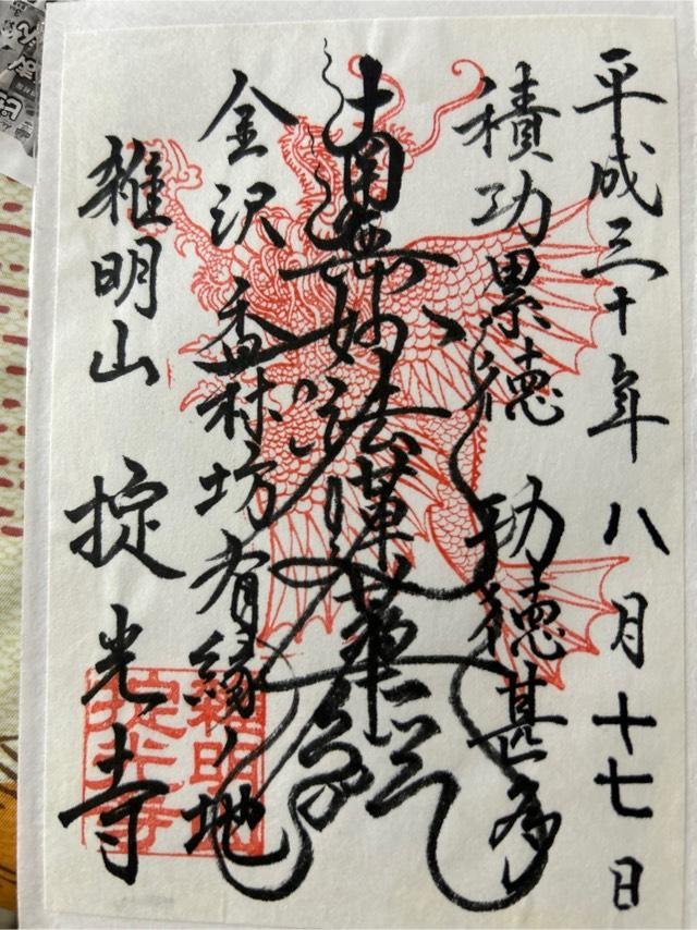 掟光寺の御朱印2
