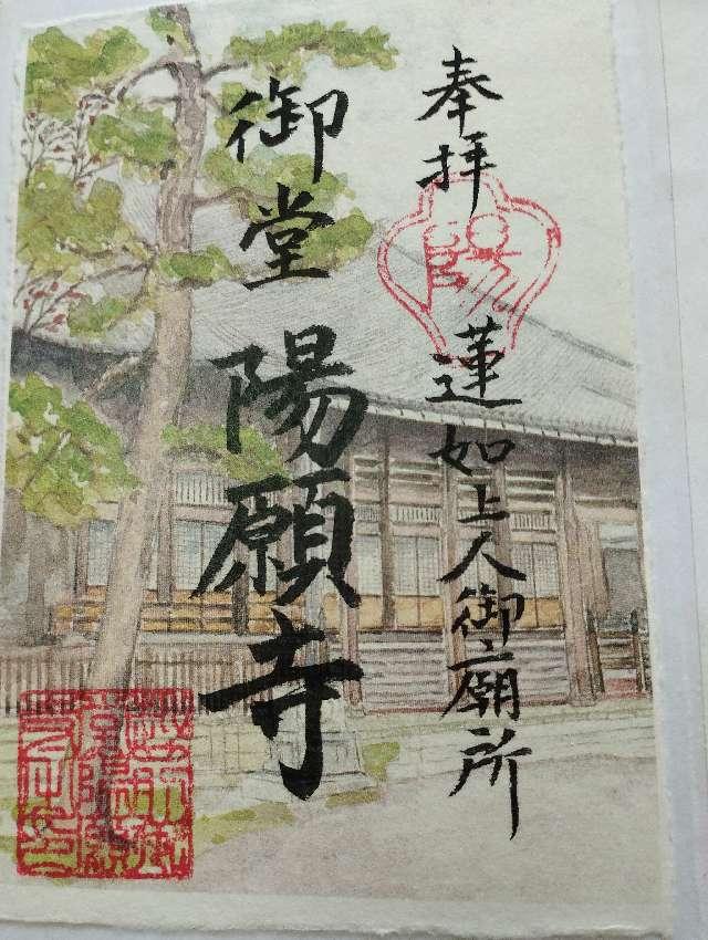 出雲山 陽願寺（御堂）の御朱印1