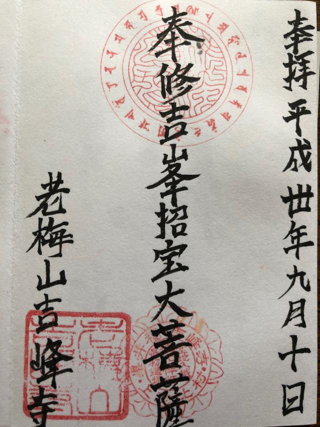 吉峰寺の御朱印3