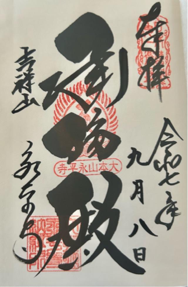 吉祥山 永平寺の御朱印2