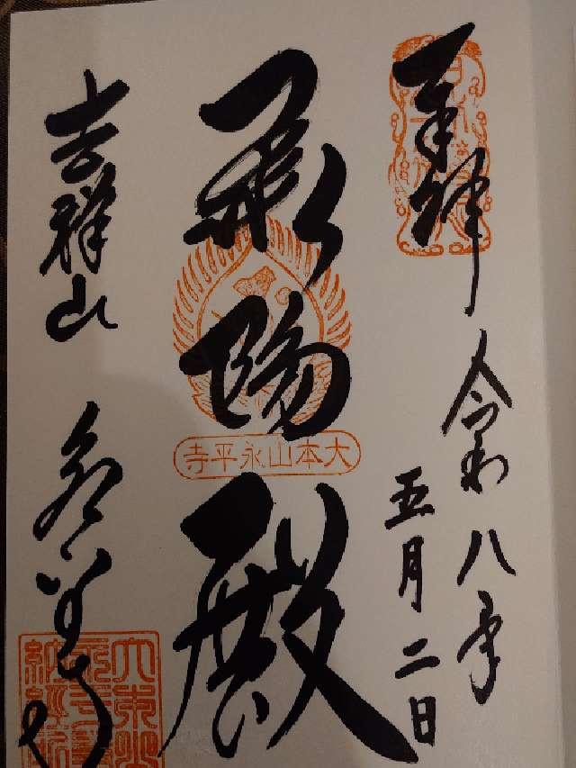 吉祥山 永平寺の写真1