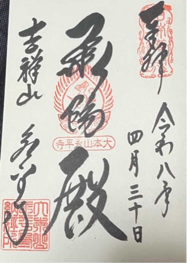 吉祥山 永平寺の御朱印6