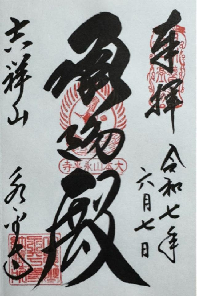吉祥山 永平寺の御朱印2