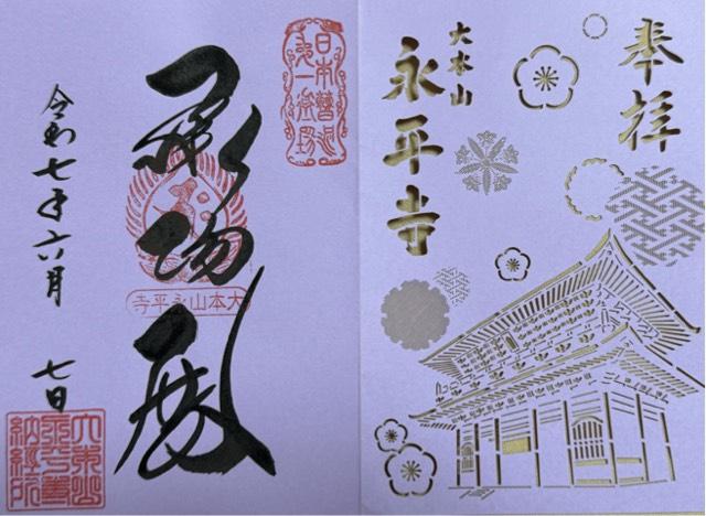 吉祥山 永平寺の御朱印1