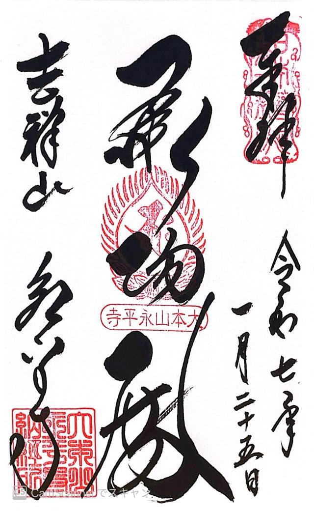 吉祥山 永平寺の御朱印3