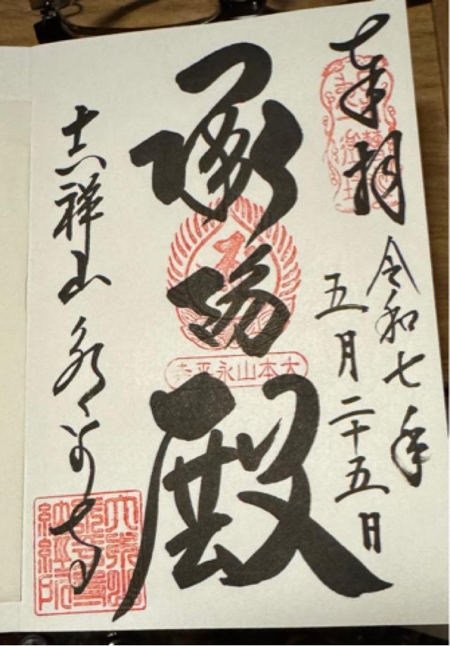 吉祥山 永平寺の御朱印1
