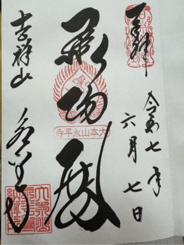 吉祥山 永平寺の御朱印3