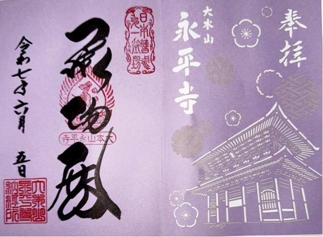 吉祥山 永平寺の御朱印5