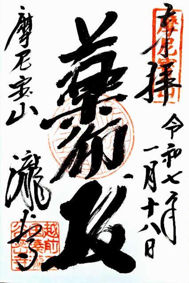 摩尼宝山 瀧谷寺の御朱印1
