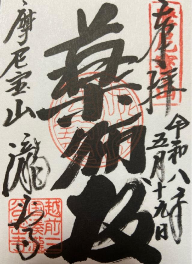 摩尼宝山 瀧谷寺の御朱印1