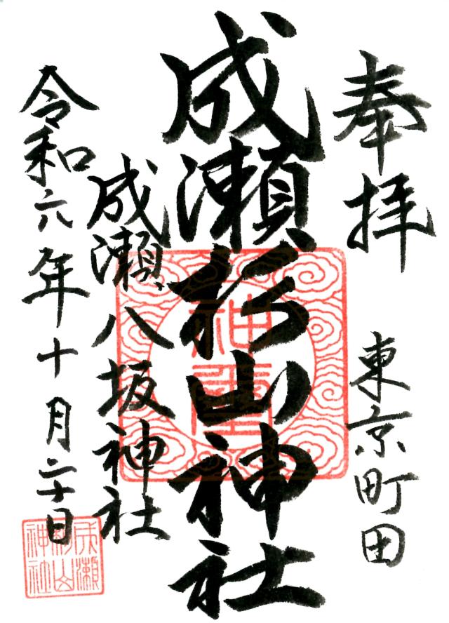 成瀬 杉山神社の御朱印3