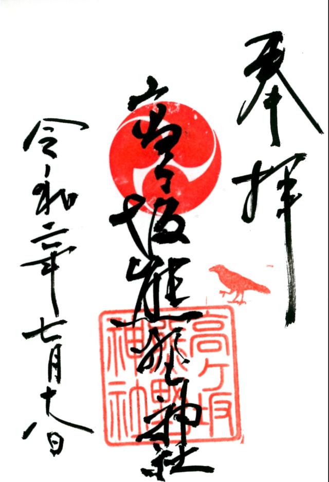東京都町田市高ヶ坂2-38-1 高ヶ坂熊野神社の御朱印