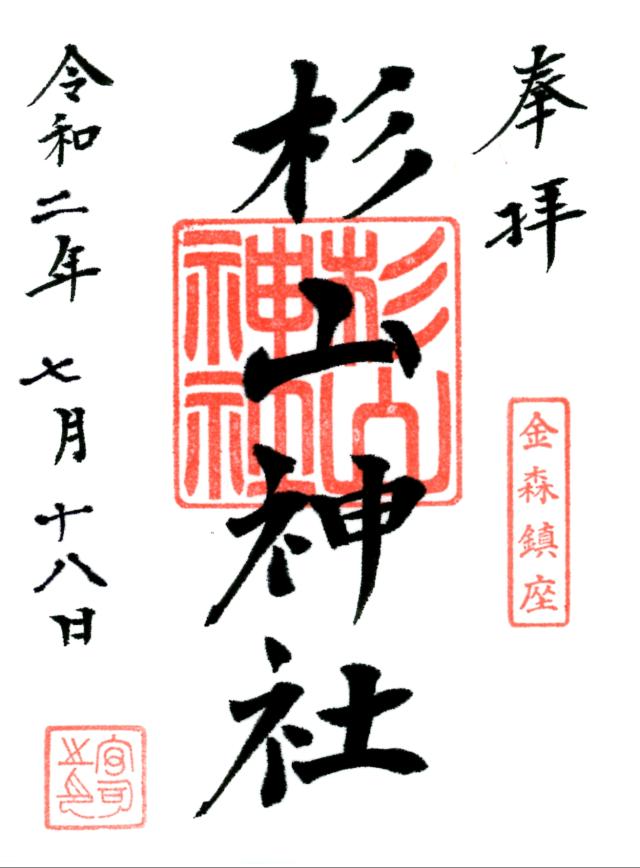 東京都町田市金森７丁目１の付近 金森杉山神社の御朱印