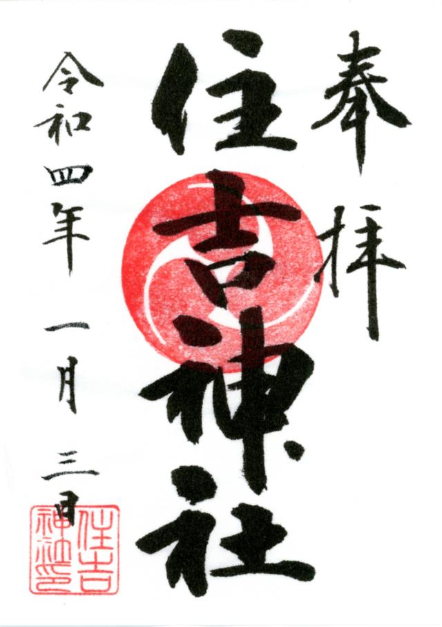 森野住吉神社の御朱印3