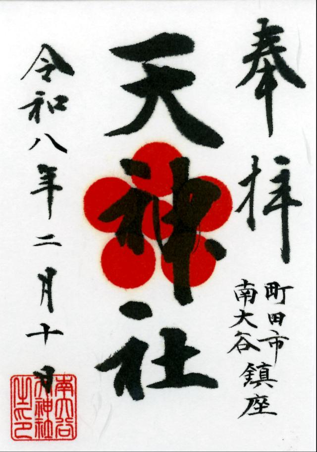 南大谷天神社の御朱印2