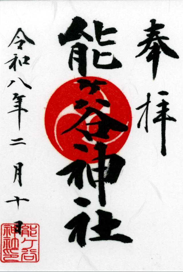 能ヶ谷神社の御朱印1