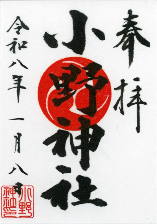 小野神社の御朱印2