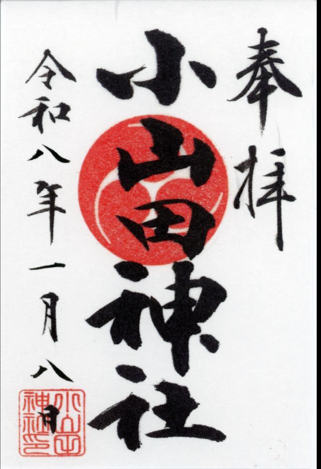 小山田神社の御朱印1