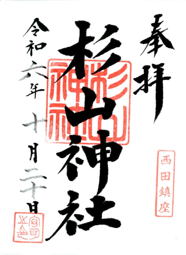 西田 杉山神社の御朱印2