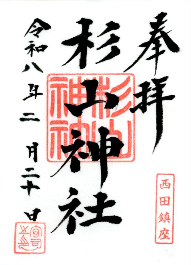 西田杉山神社の御朱印1