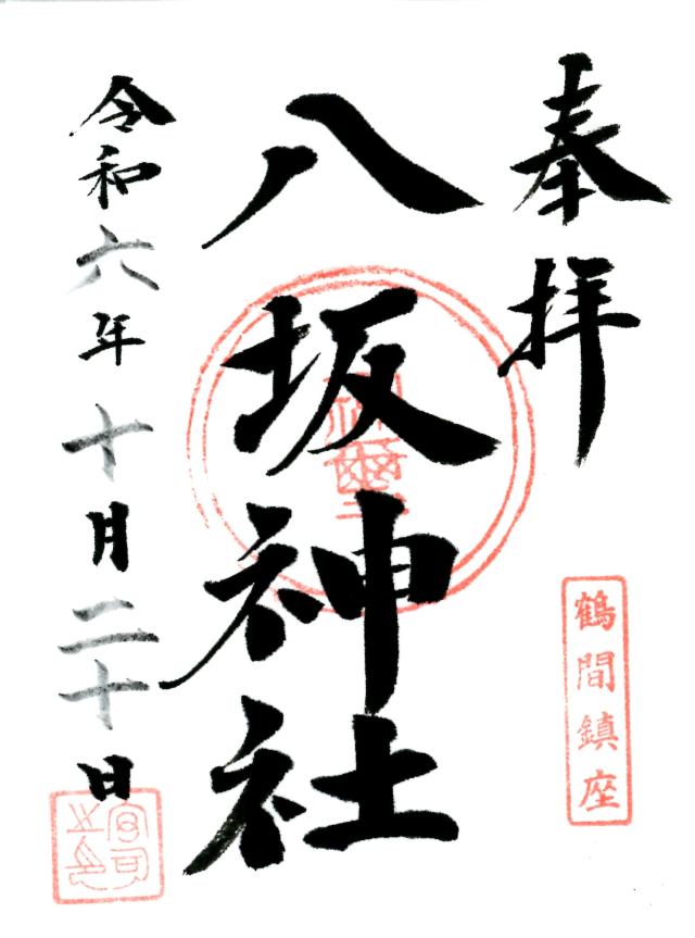 町谷八坂神社(鶴間熊野神社境外社)の御朱印2