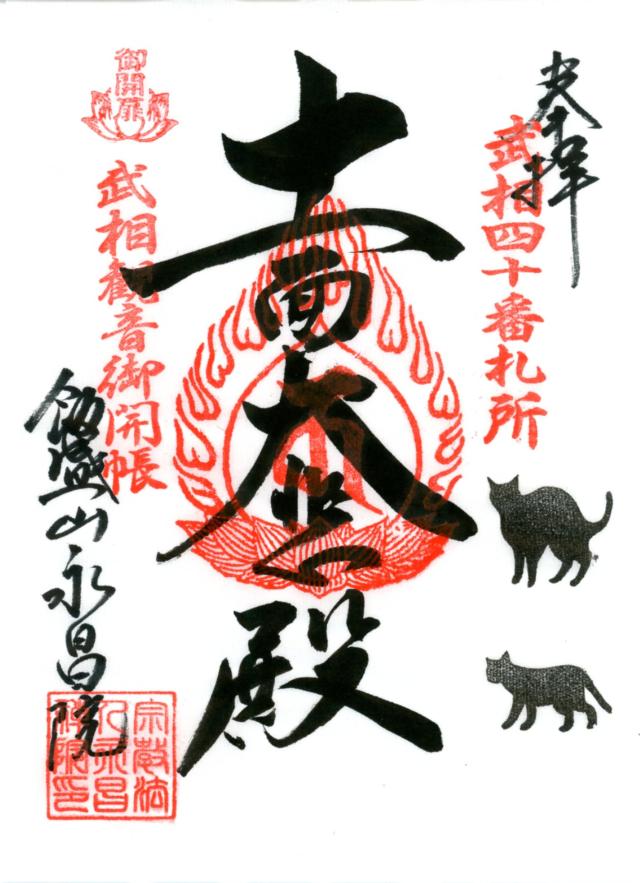 永昌院（飯盛山）の御朱印2