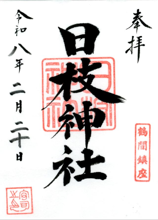 鶴間日枝神社(鶴間熊野神社境外社)の御朱印1