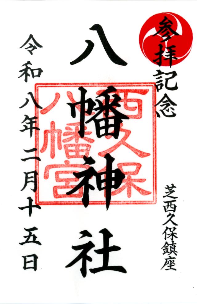 西久保八幡神社の御朱印4