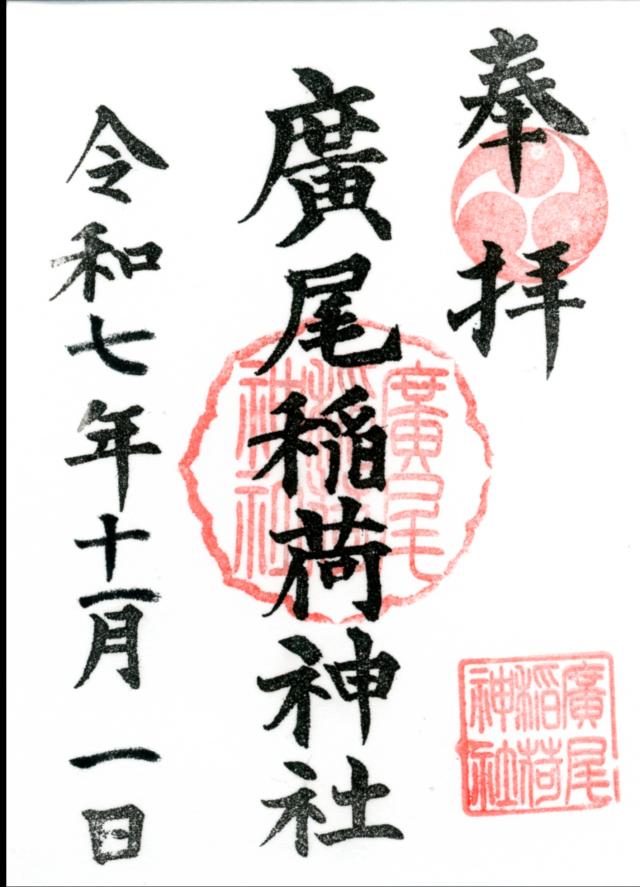 廣尾稲荷神社の御朱印2