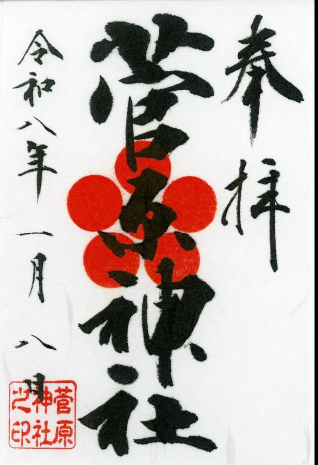 菅原神社の御朱印1