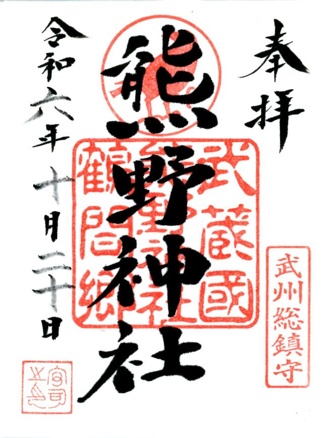 鶴間熊野神社の御朱印3