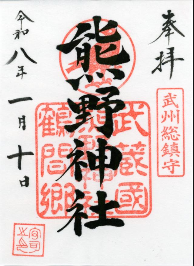 鶴間熊野神社の御朱印1