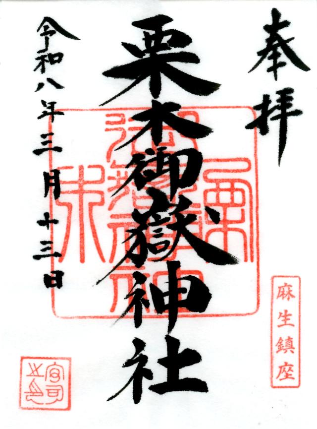 御嶽神社（栗木御嶽神社）の御朱印1