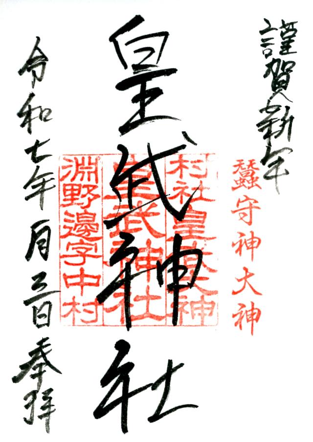 皇武神社の御朱印2