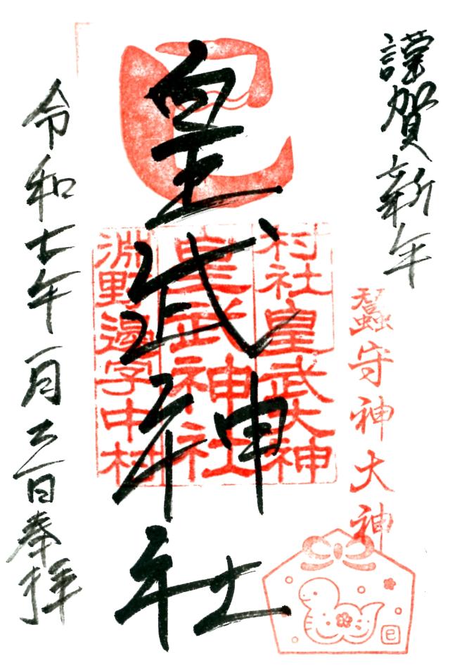 皇武神社の御朱印1