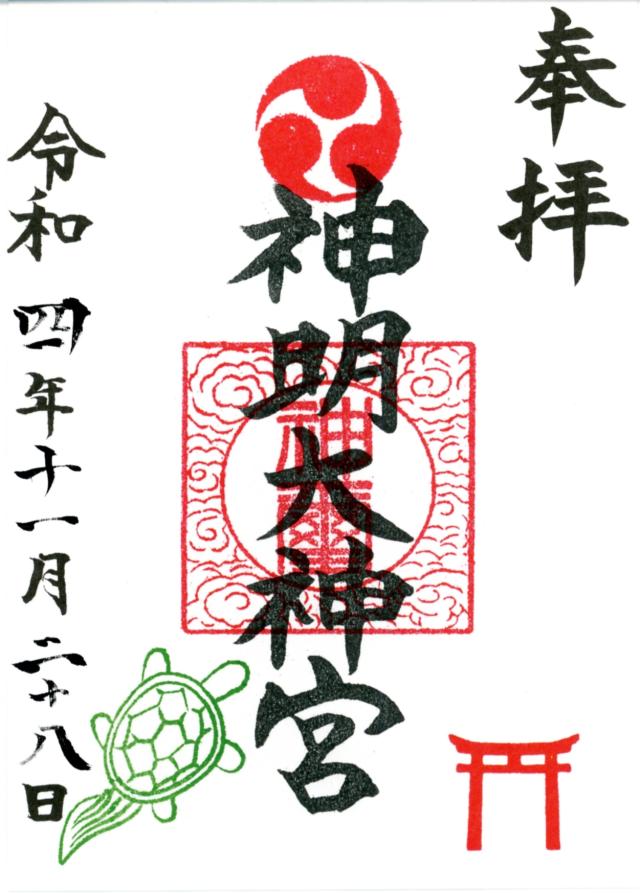 橋本神明大神宮（相模原市緑区）の御朱印6