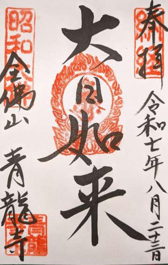 青龍寺の御朱印1