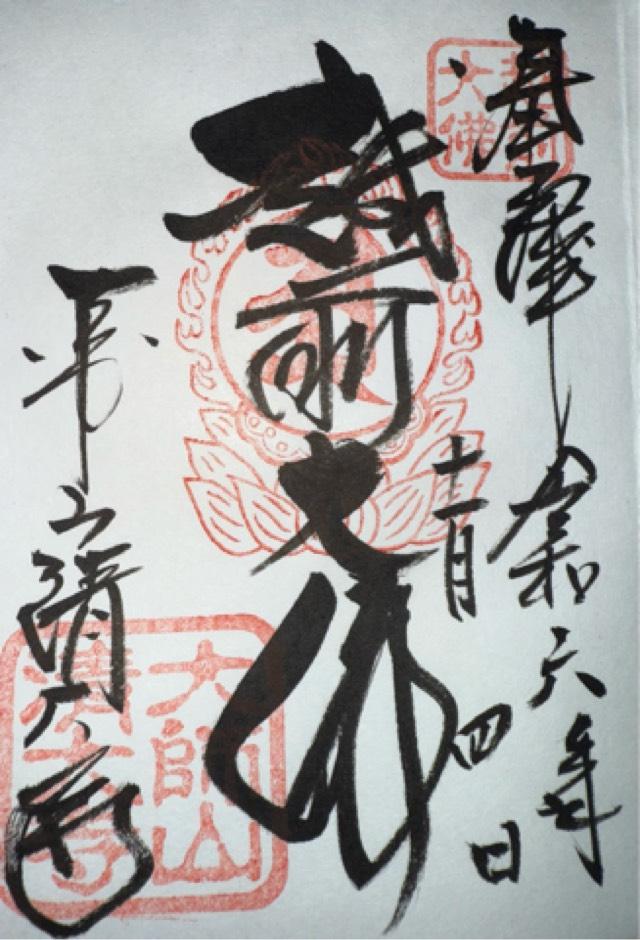 大師山　清大寺(越前大仏)の御朱印6