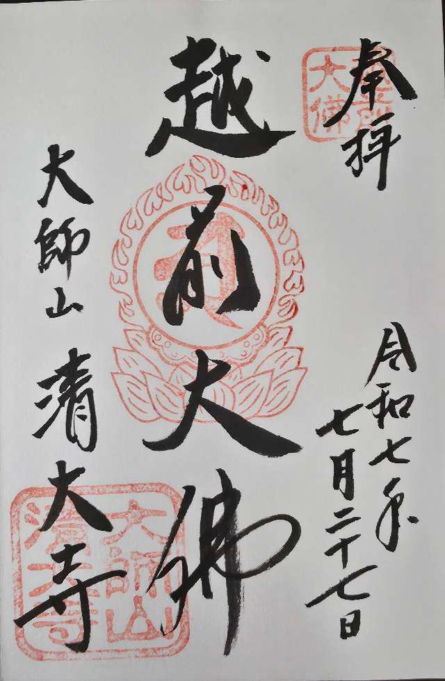 大師山　清大寺(越前大仏)の御朱印1