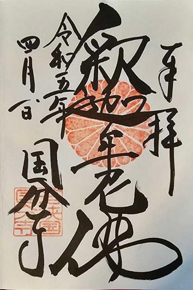 国分寺の御朱印6