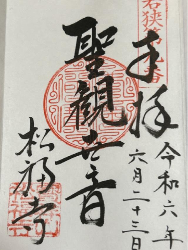 松福寺の御朱印1