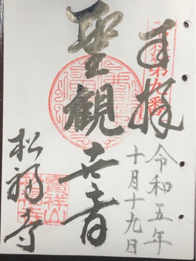 松福寺の御朱印2