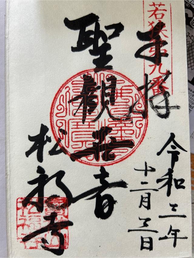 松福寺の御朱印3