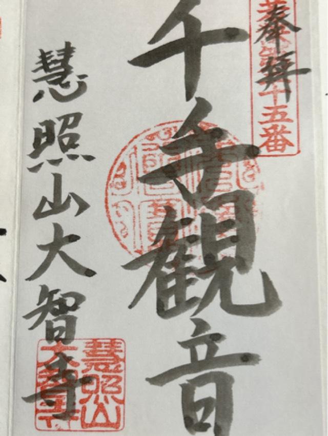 大智寺の御朱印1