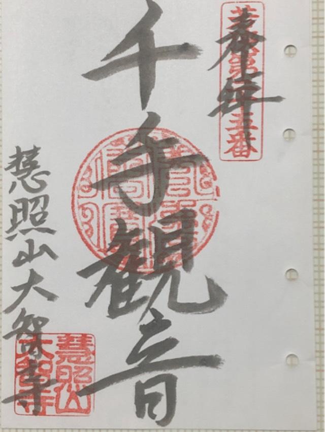 大智寺の御朱印2