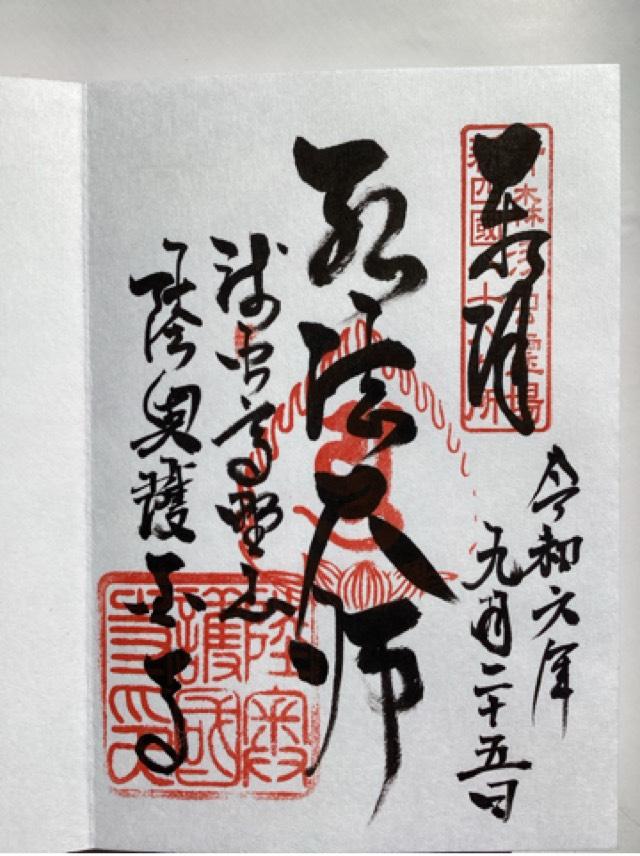 陸奥護国寺の御朱印1
