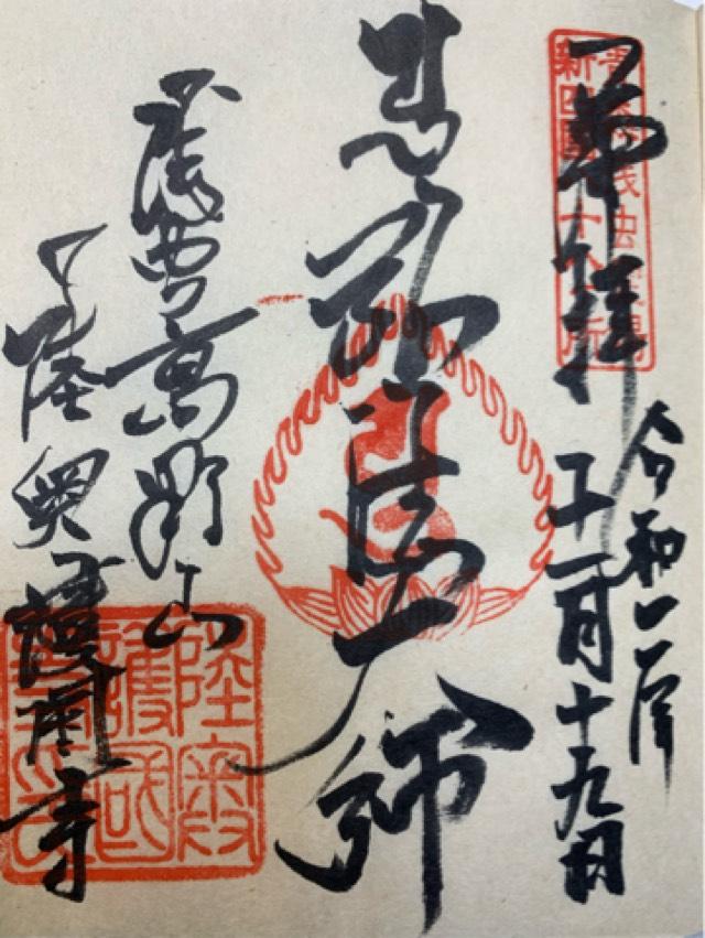 陸奥護国寺の御朱印2