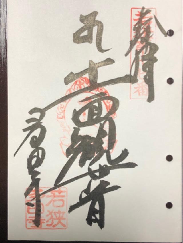 多田寺（多田密寺）の御朱印5